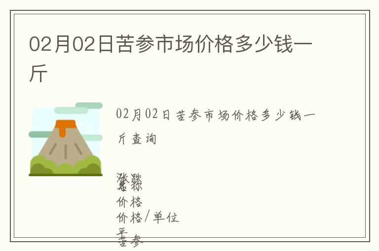 02月02日苦參市場價格多少錢一斤