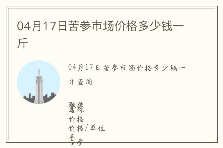 04月17日苦參市場價格多少錢一斤