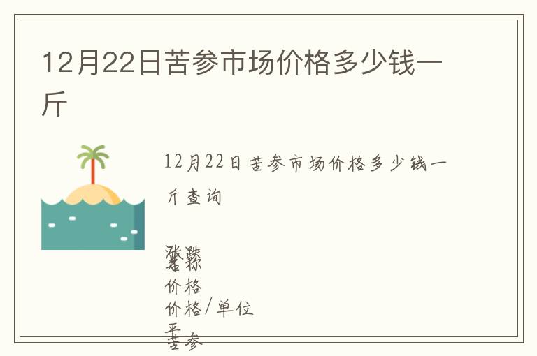 12月22日苦參市場(chǎng)價(jià)格多少錢(qián)一斤