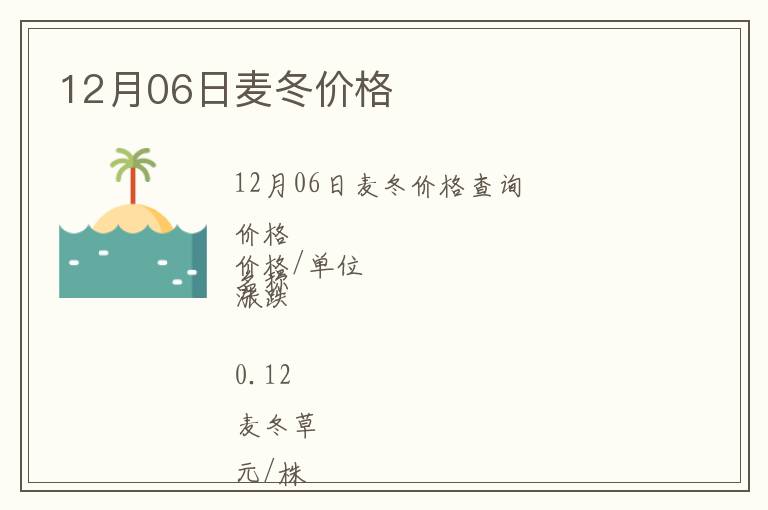 12月06日麥冬價(jià)格