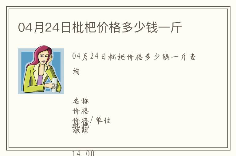 04月24日枇杷價格多少錢一斤