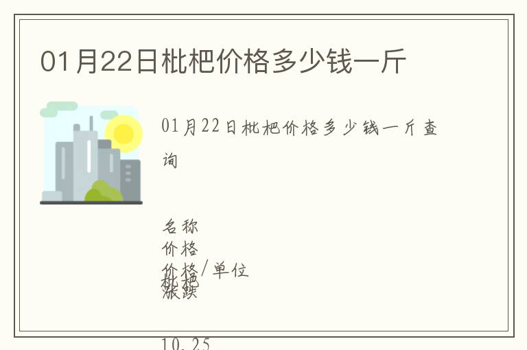 01月22日枇杷價格多少錢一斤
