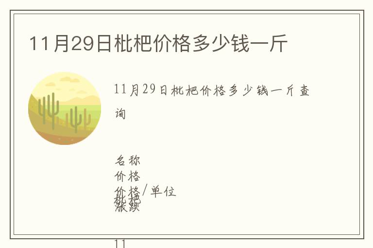 11月29日枇杷價(jià)格多少錢一斤