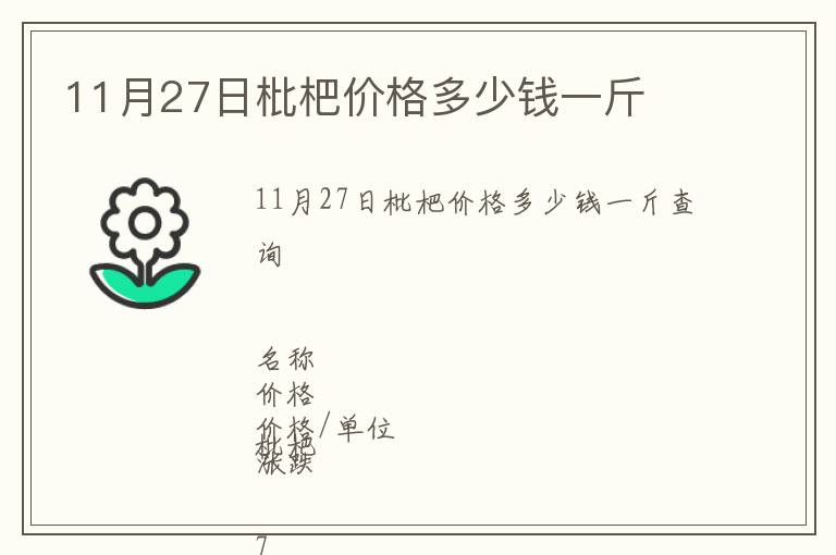 11月27日枇杷價格多少錢一斤