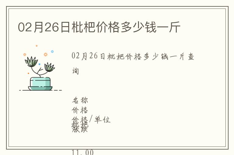 02月26日枇杷價格多少錢一斤