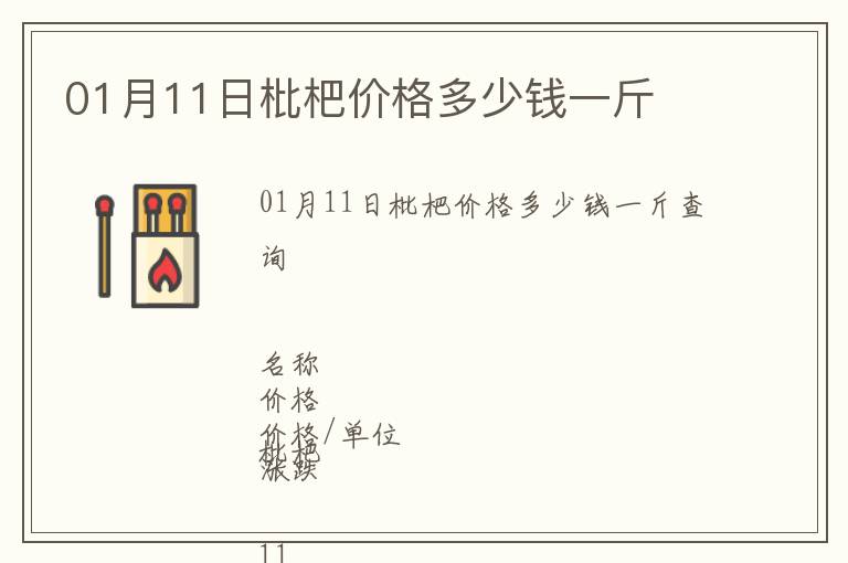 01月11日枇杷價(jià)格多少錢一斤