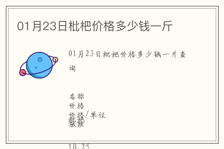 01月23日枇杷價(jià)格多少錢(qián)一斤