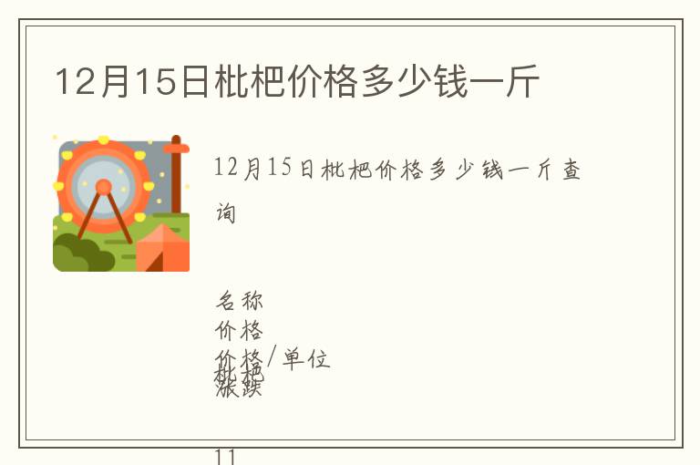 12月15日枇杷價格多少錢一斤