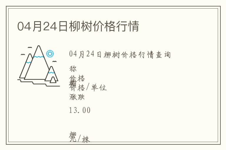 04月24日柳樹(shù)價(jià)格行情