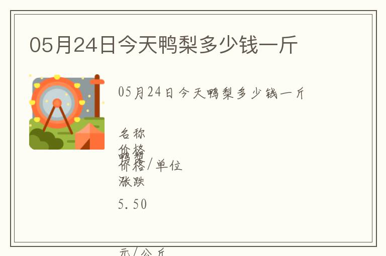 05月24日今天鴨梨多少錢一斤