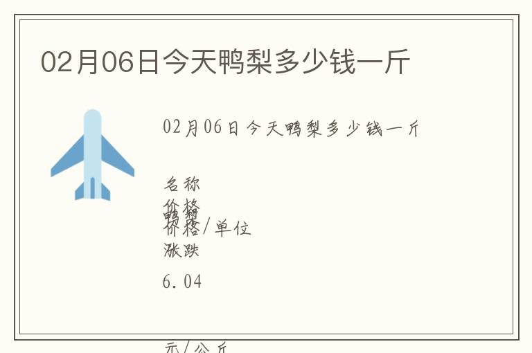 02月06日今天鴨梨多少錢一斤
