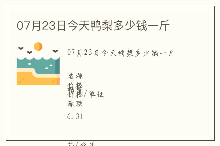 07月23日今天鴨梨多少錢一斤