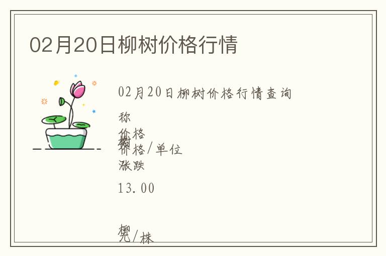02月20日柳樹價(jià)格行情