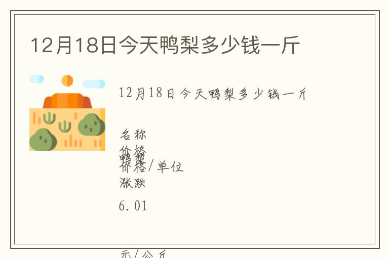 12月18日今天鴨梨多少錢一斤