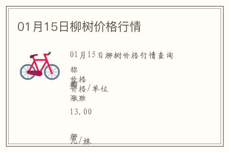 01月15日柳樹價格行情