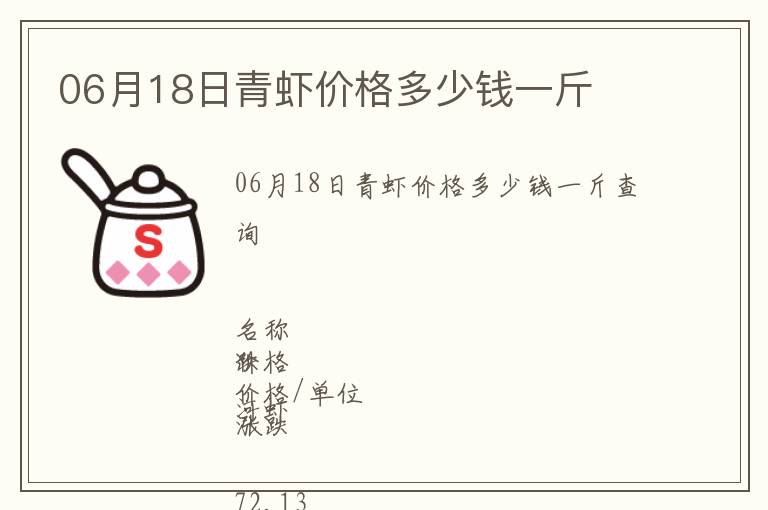 06月18日青蝦價(jià)格多少錢(qián)一斤