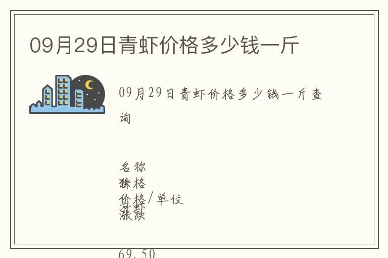 09月29日青蝦價(jià)格多少錢一斤
