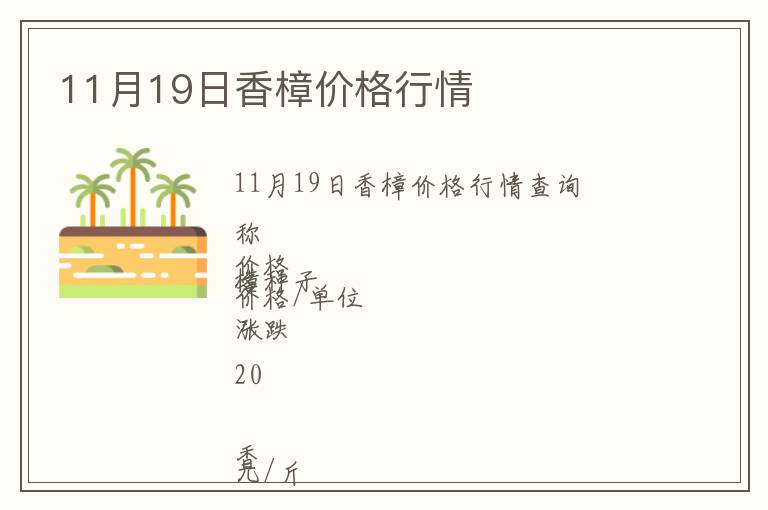 11月19日香樟價格行情
