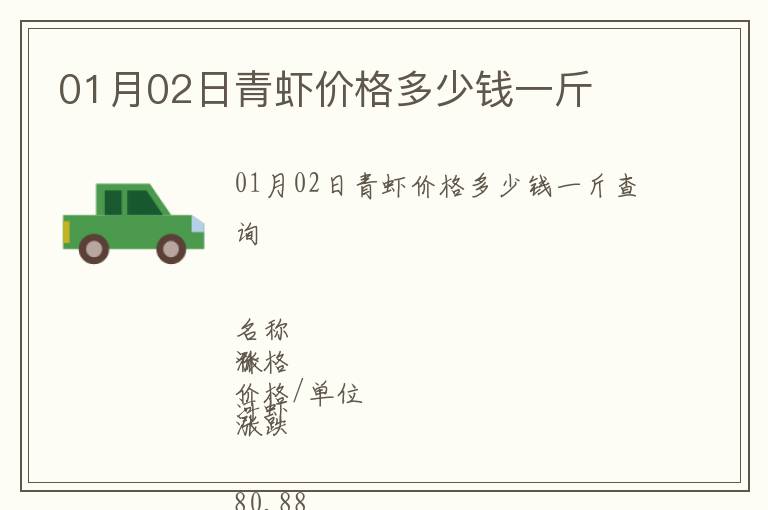 01月02日青蝦價(jià)格多少錢一斤