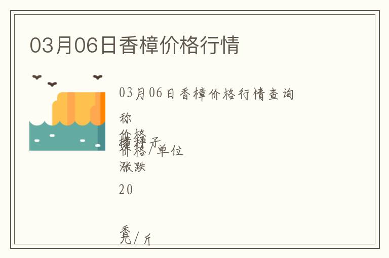 03月06日香樟價格行情
