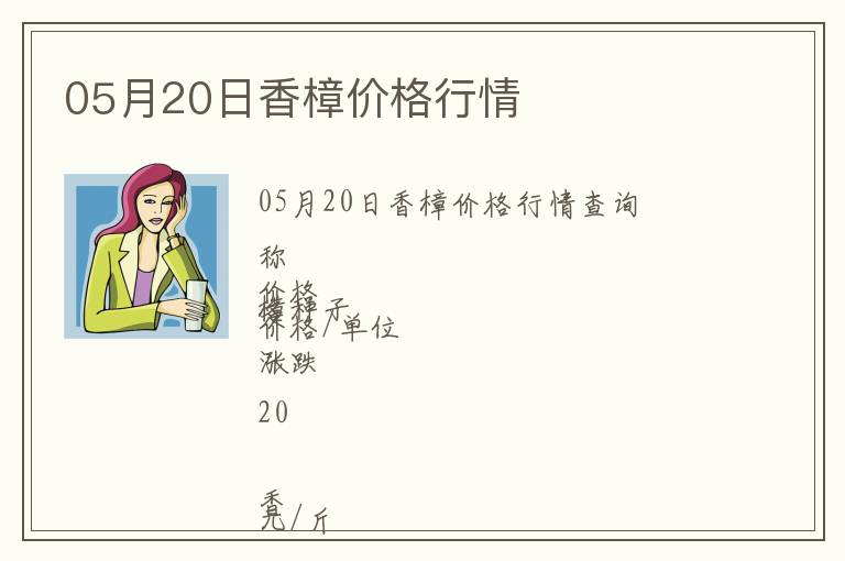 05月20日香樟價(jià)格行情