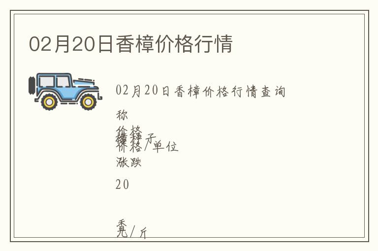 02月20日香樟價格行情