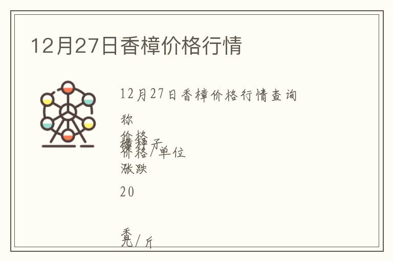 12月27日香樟價格行情