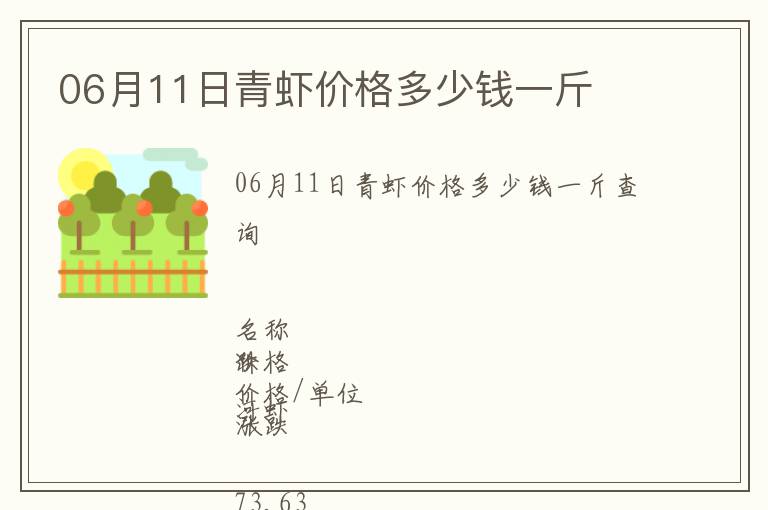 06月11日青蝦價格多少錢一斤