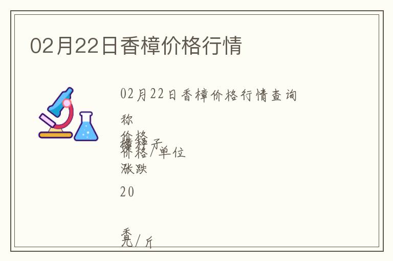 02月22日香樟價(jià)格行情