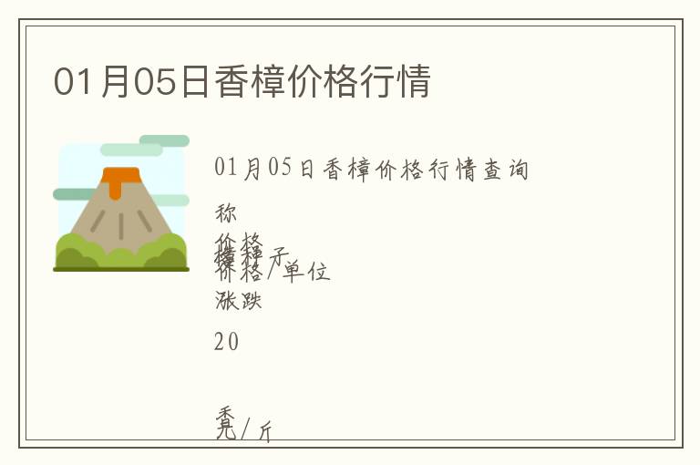 01月05日香樟價格行情
