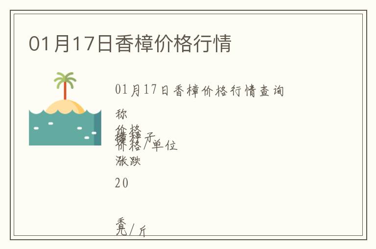 01月17日香樟價(jià)格行情