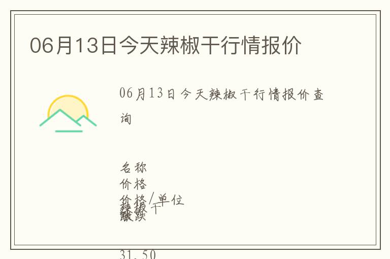 06月13日今天辣椒干行情報價