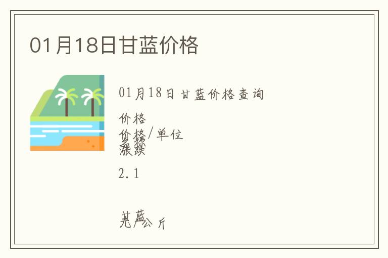 01月18日甘藍(lán)價(jià)格