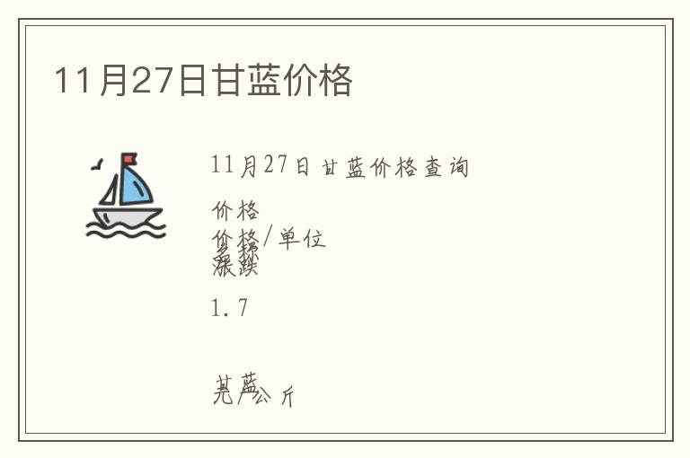 11月27日甘藍(lán)價(jià)格