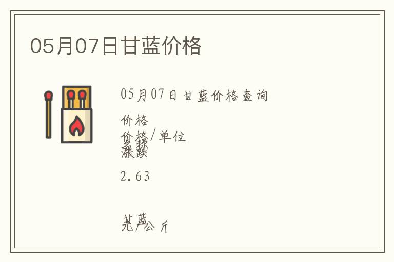 05月07日甘藍(lán)價(jià)格