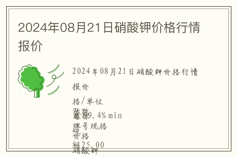 2024年08月21日硝酸鉀價(jià)格行情報(bào)價(jià)