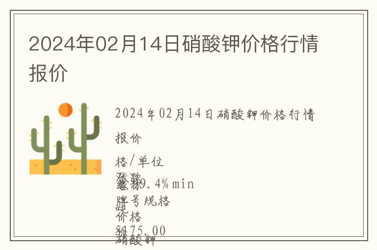 2024年02月14日硝酸鉀價(jià)格行情報(bào)價(jià)