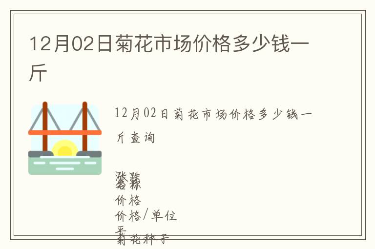 12月02日菊花市場(chǎng)價(jià)格多少錢一斤