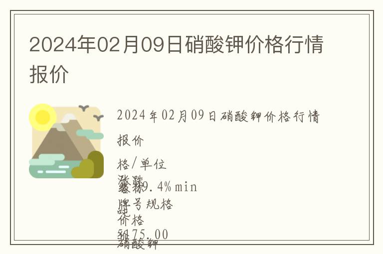 2024年02月09日硝酸鉀價(jià)格行情報(bào)價(jià)