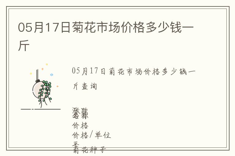 05月17日菊花市場(chǎng)價(jià)格多少錢一斤