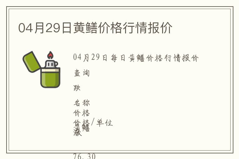 04月29日黃鱔價格行情報價