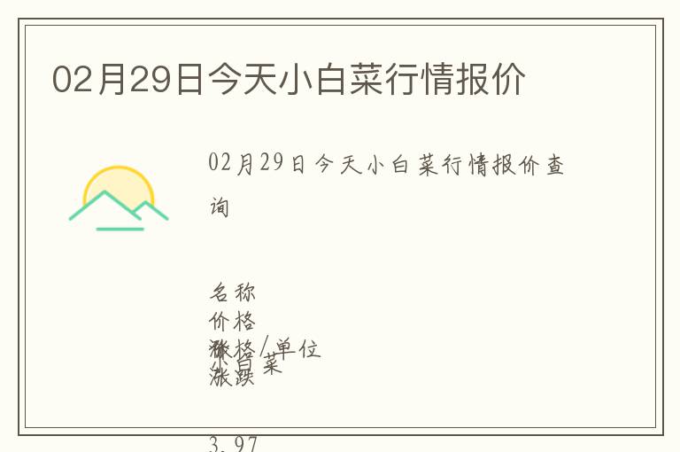 02月29日今天小白菜行情報(bào)價(jià)