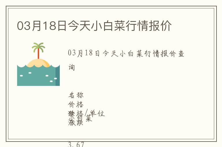 03月18日今天小白菜行情報價