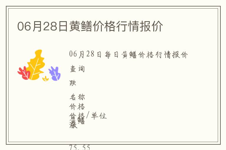 06月28日黃鱔價格行情報價
