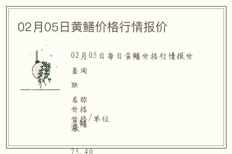 02月05日黃鱔價格行情報價