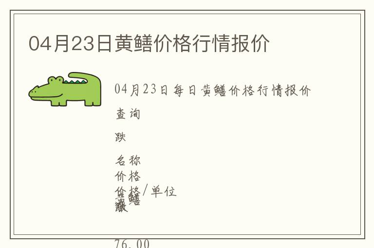04月23日黃鱔價(jià)格行情報(bào)價(jià)