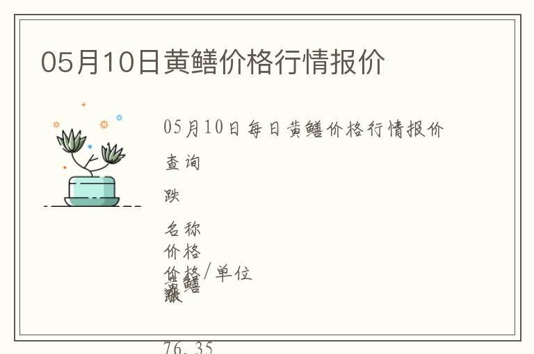 05月10日黃鱔價格行情報價