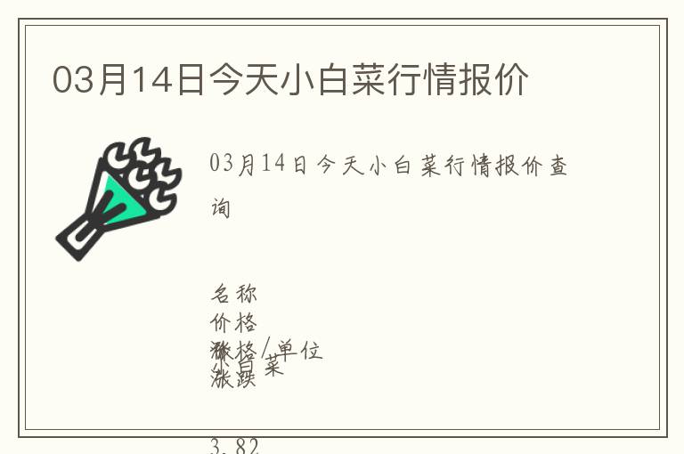 03月14日今天小白菜行情報價