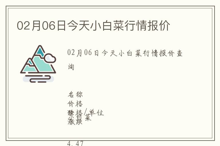 02月06日今天小白菜行情報(bào)價(jià)