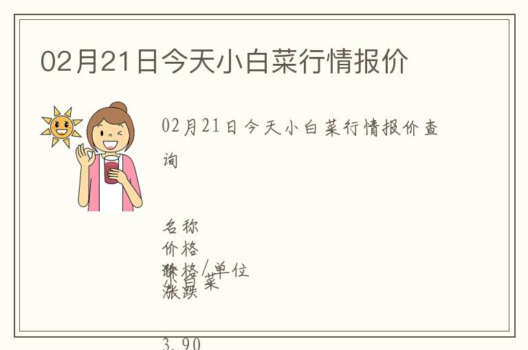 02月21日今天小白菜行情報價